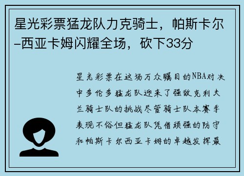星光彩票猛龙队力克骑士，帕斯卡尔-西亚卡姆闪耀全场，砍下33分