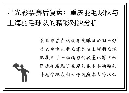 星光彩票赛后复盘：重庆羽毛球队与上海羽毛球队的精彩对决分析