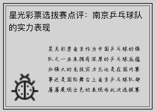 星光彩票选拔赛点评：南京乒乓球队的实力表现