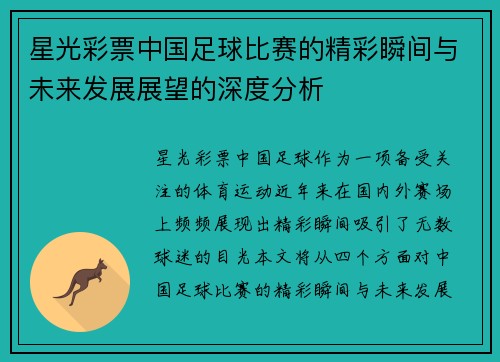 星光彩票中国足球比赛的精彩瞬间与未来发展展望的深度分析