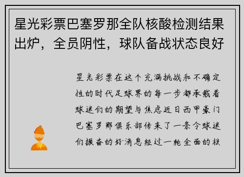 星光彩票巴塞罗那全队核酸检测结果出炉，全员阴性，球队备战状态良好