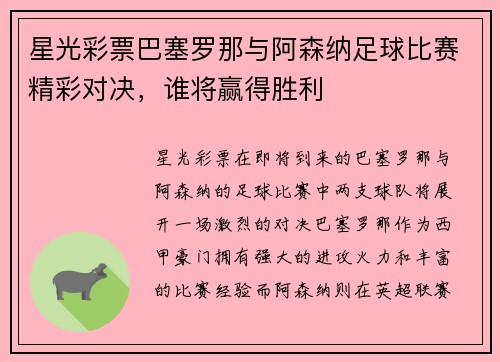 星光彩票巴塞罗那与阿森纳足球比赛精彩对决，谁将赢得胜利