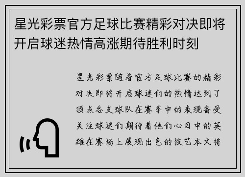星光彩票官方足球比赛精彩对决即将开启球迷热情高涨期待胜利时刻