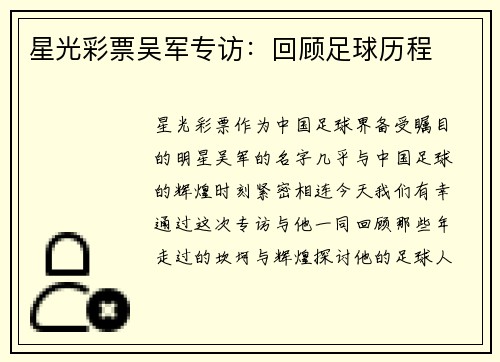 星光彩票吴军专访：回顾足球历程