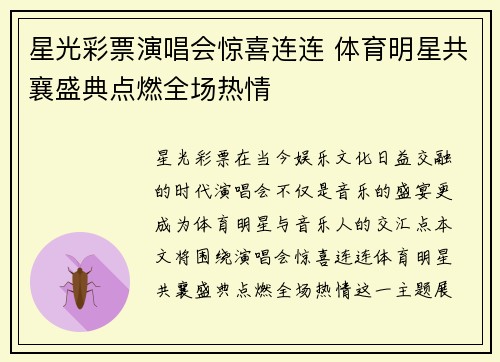 星光彩票演唱会惊喜连连 体育明星共襄盛典点燃全场热情