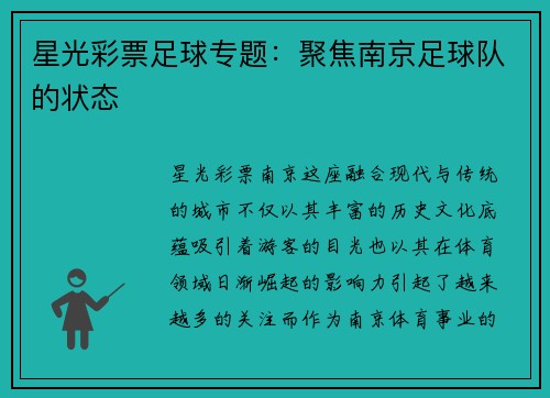 星光彩票足球专题：聚焦南京足球队的状态