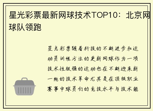 星光彩票最新网球技术TOP10：北京网球队领跑
