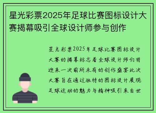 星光彩票2025年足球比赛图标设计大赛揭幕吸引全球设计师参与创作