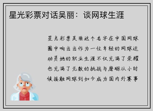 星光彩票对话吴丽：谈网球生涯