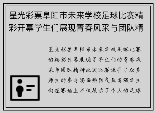 星光彩票阜阳市未来学校足球比赛精彩开幕学生们展现青春风采与团队精神