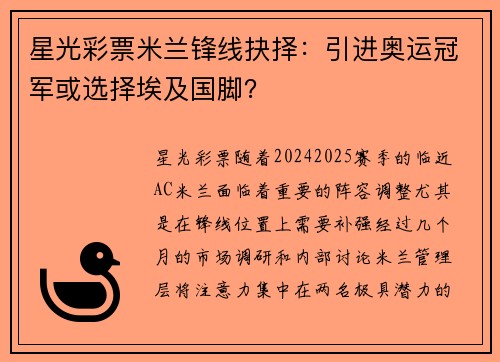 星光彩票米兰锋线抉择：引进奥运冠军或选择埃及国脚？