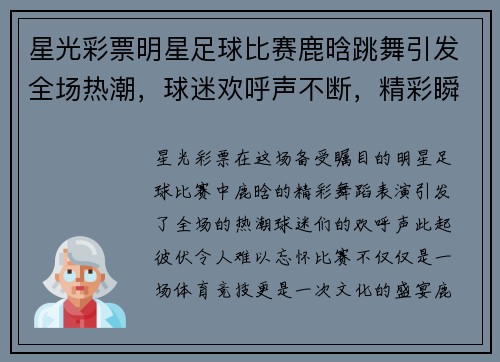星光彩票明星足球比赛鹿晗跳舞引发全场热潮，球迷欢呼声不断，精彩瞬间不容错过