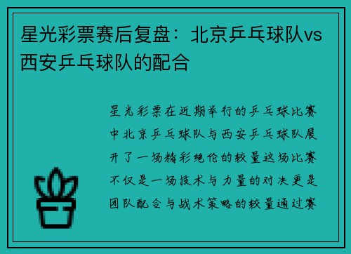 星光彩票赛后复盘：北京乒乓球队vs西安乒乓球队的配合