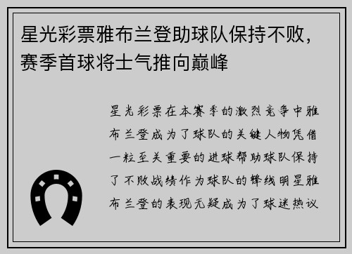 星光彩票雅布兰登助球队保持不败，赛季首球将士气推向巅峰