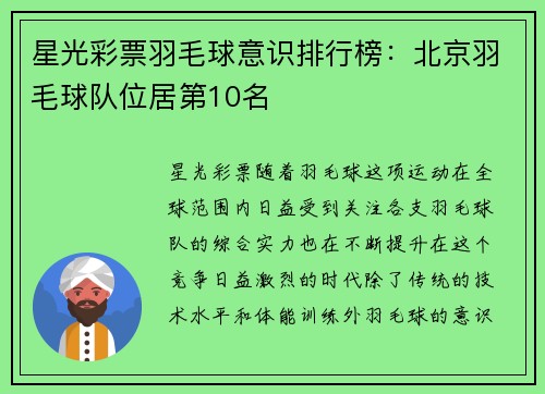 星光彩票羽毛球意识排行榜：北京羽毛球队位居第10名