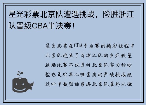 星光彩票北京队遭遇挑战，险胜浙江队晋级CBA半决赛！