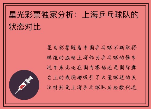 星光彩票独家分析：上海乒乓球队的状态对比