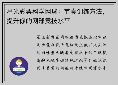 星光彩票科学网球：节奏训练方法，提升你的网球竞技水平