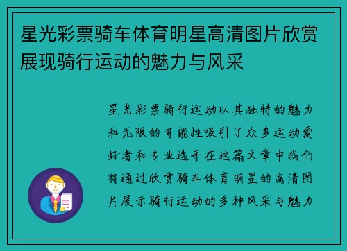 星光彩票骑车体育明星高清图片欣赏展现骑行运动的魅力与风采