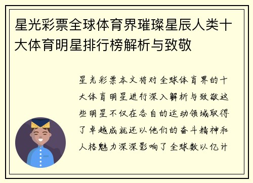 星光彩票全球体育界璀璨星辰人类十大体育明星排行榜解析与致敬