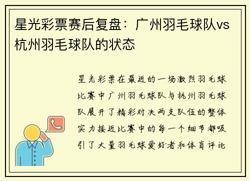 星光彩票赛后复盘：广州羽毛球队vs杭州羽毛球队的状态