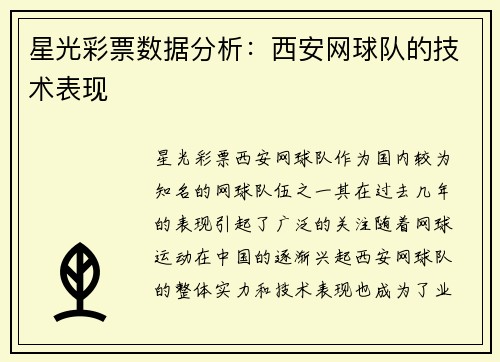 星光彩票数据分析：西安网球队的技术表现