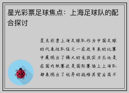 星光彩票足球焦点：上海足球队的配合探讨
