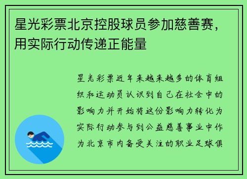 星光彩票北京控股球员参加慈善赛，用实际行动传递正能量