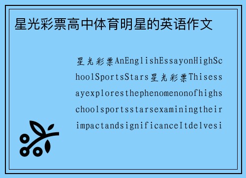 星光彩票高中体育明星的英语作文