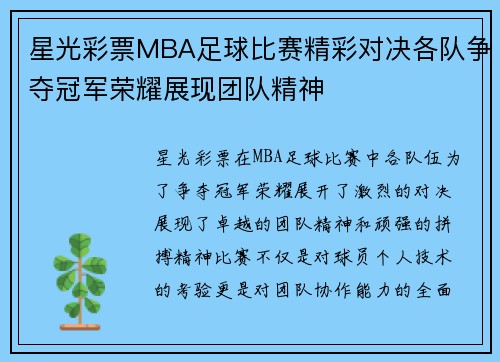 星光彩票MBA足球比赛精彩对决各队争夺冠军荣耀展现团队精神