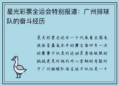 星光彩票全运会特别报道：广州排球队的奋斗经历