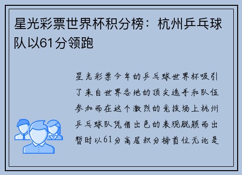 星光彩票世界杯积分榜：杭州乒乓球队以61分领跑
