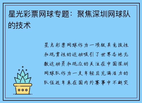 星光彩票网球专题：聚焦深圳网球队的技术