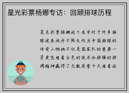 星光彩票杨娜专访：回顾排球历程