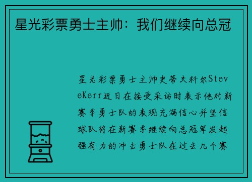 星光彩票勇士主帅：我们继续向总冠