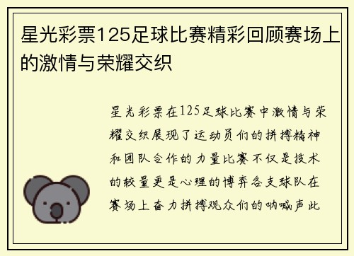 星光彩票125足球比赛精彩回顾赛场上的激情与荣耀交织