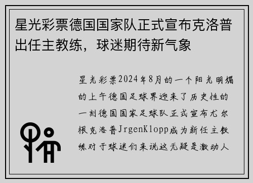 星光彩票德国国家队正式宣布克洛普出任主教练，球迷期待新气象
