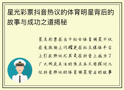 星光彩票抖音热议的体育明星背后的故事与成功之道揭秘