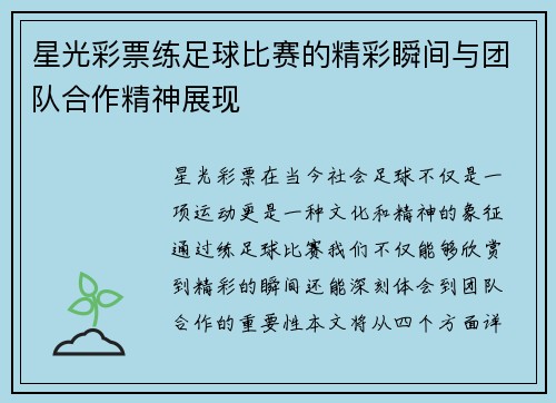 星光彩票练足球比赛的精彩瞬间与团队合作精神展现