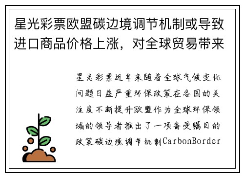 星光彩票欧盟碳边境调节机制或导致进口商品价格上涨，对全球贸易带来冲击