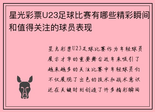 星光彩票U23足球比赛有哪些精彩瞬间和值得关注的球员表现