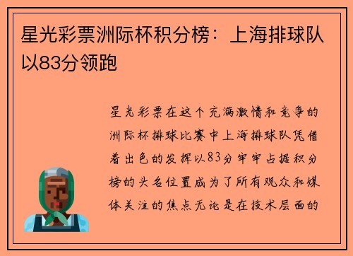 星光彩票洲际杯积分榜：上海排球队以83分领跑