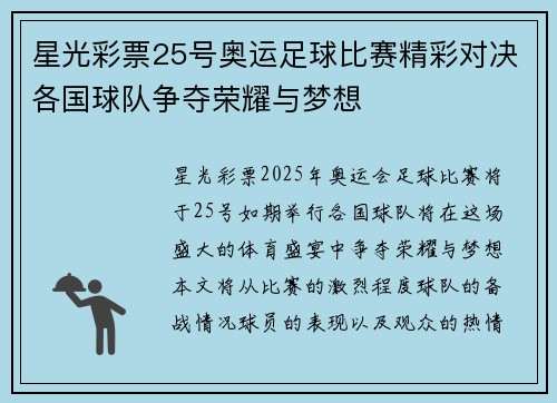 星光彩票25号奥运足球比赛精彩对决各国球队争夺荣耀与梦想