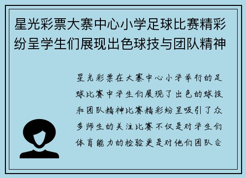 星光彩票大寨中心小学足球比赛精彩纷呈学生们展现出色球技与团队精神