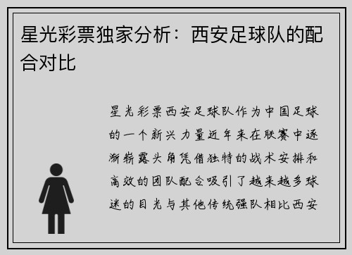 星光彩票独家分析：西安足球队的配合对比