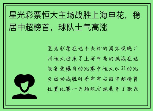 星光彩票恒大主场战胜上海申花，稳居中超榜首，球队士气高涨