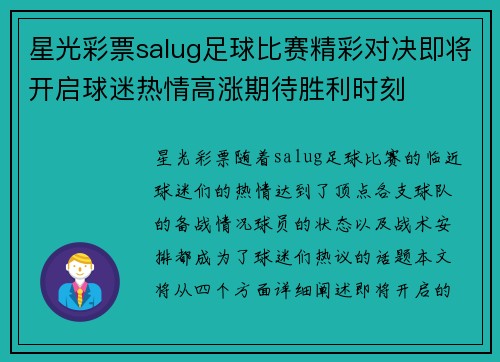 星光彩票salug足球比赛精彩对决即将开启球迷热情高涨期待胜利时刻