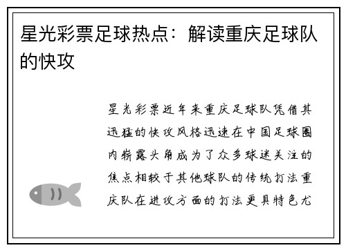 星光彩票足球热点：解读重庆足球队的快攻