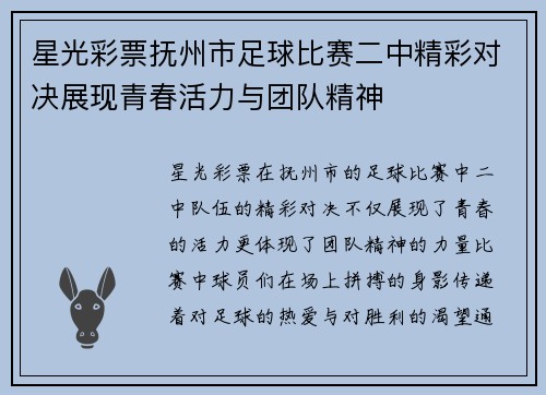 星光彩票抚州市足球比赛二中精彩对决展现青春活力与团队精神