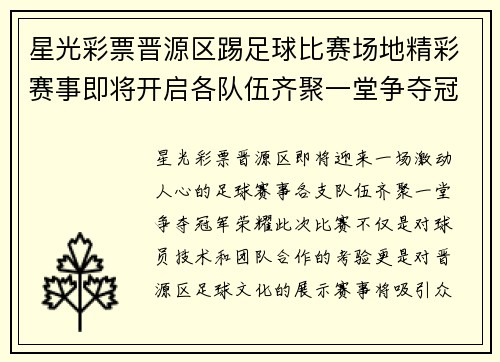 星光彩票晋源区踢足球比赛场地精彩赛事即将开启各队伍齐聚一堂争夺冠军荣耀